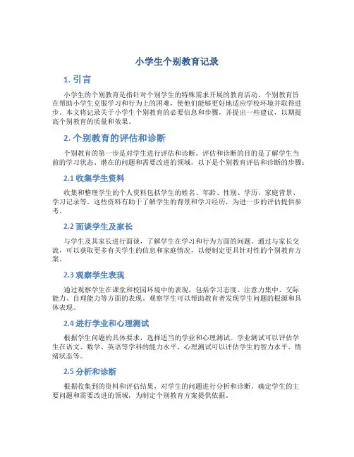 小学生个别教育记录