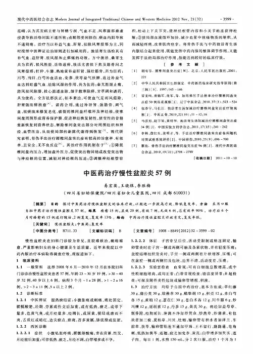 中医药治疗慢性盆腔炎57例