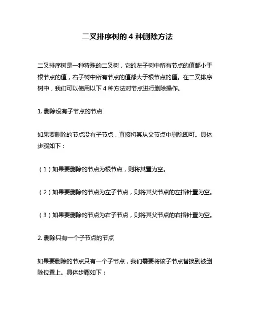 二叉排序树的4种删除方法