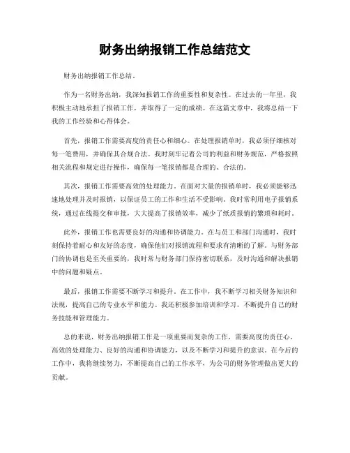 财务出纳报销工作总结范文