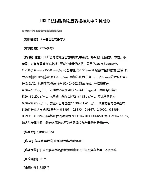 HPLC法同时测定茴香橘核丸中7种成分
