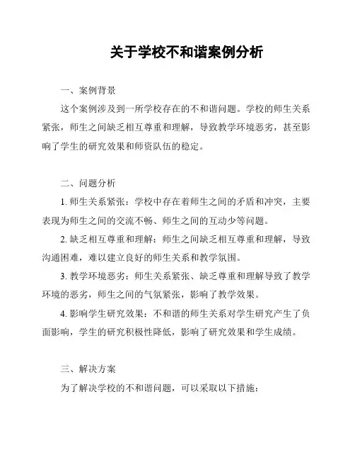 关于学校不和谐案例分析