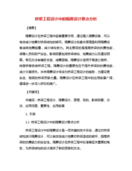 桥梁工程设计中的隔震设计要点分析