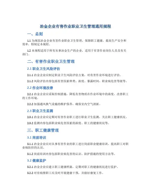 冶金企业有害作业职业卫生管理通用规程