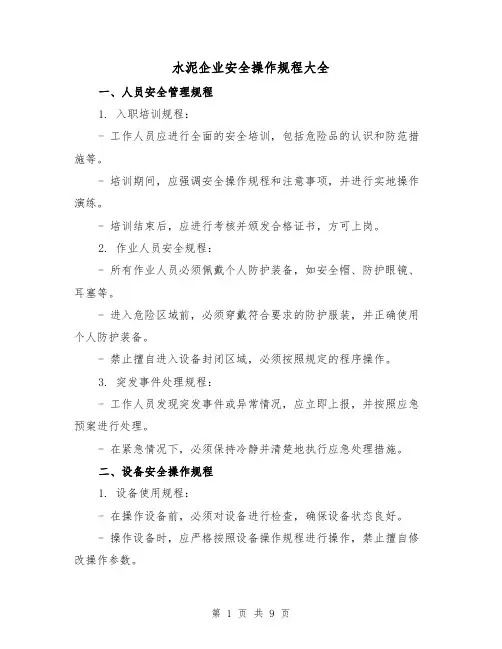水泥企业安全操作规程大全(3篇)