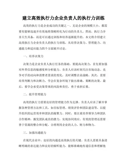 建立高效执行力企业负责人的执行力训练