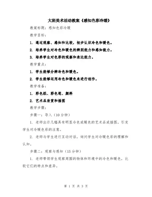 大班美术活动教案《感知色彩冷暖》