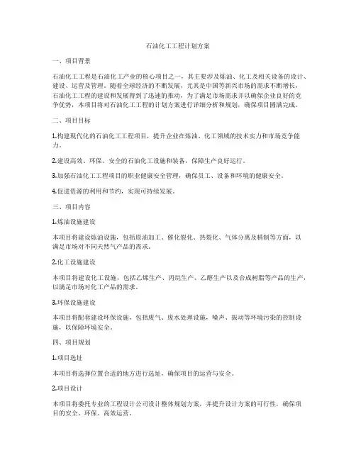 石油化工工程计划方案
