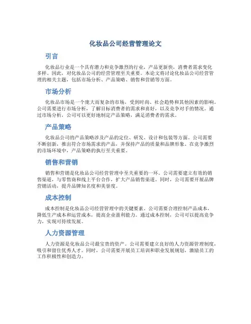 化妆品公司经营管理论文