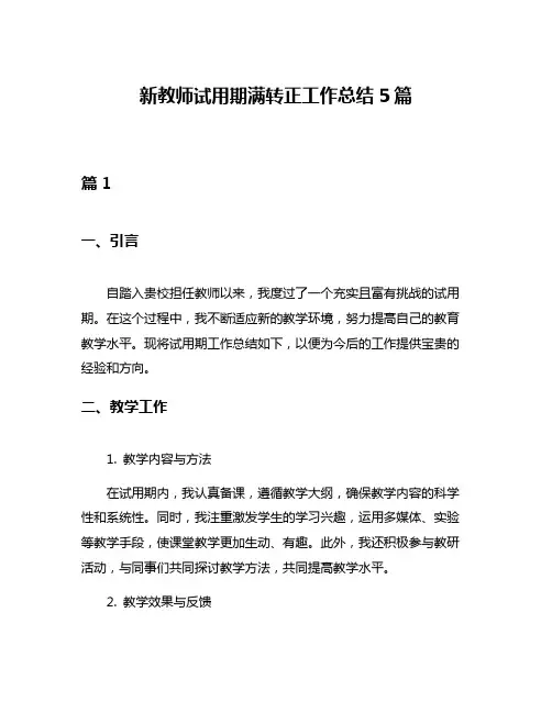 新教师试用期满转正工作总结5篇