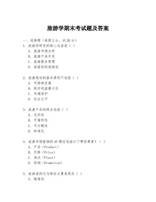旅游学期末考试题及答案