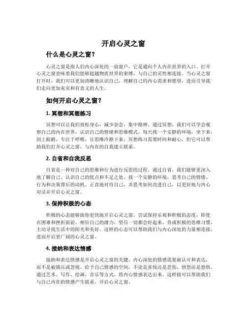 开启心灵之窗