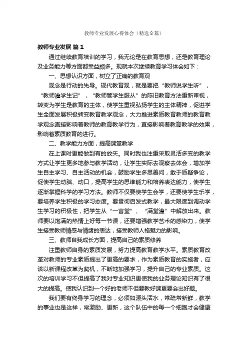 教师专业发展心得体会（精选8篇）