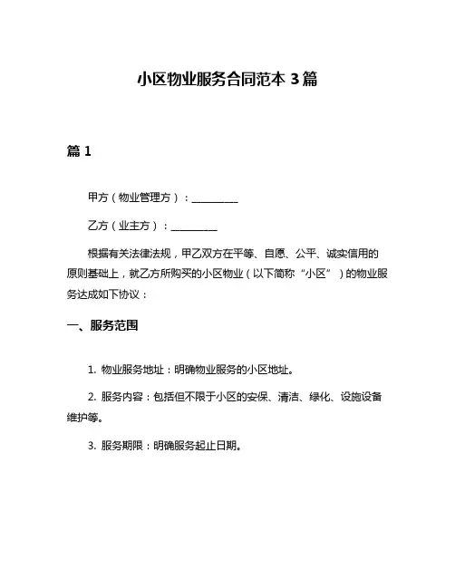 小区物业服务合同范本3篇