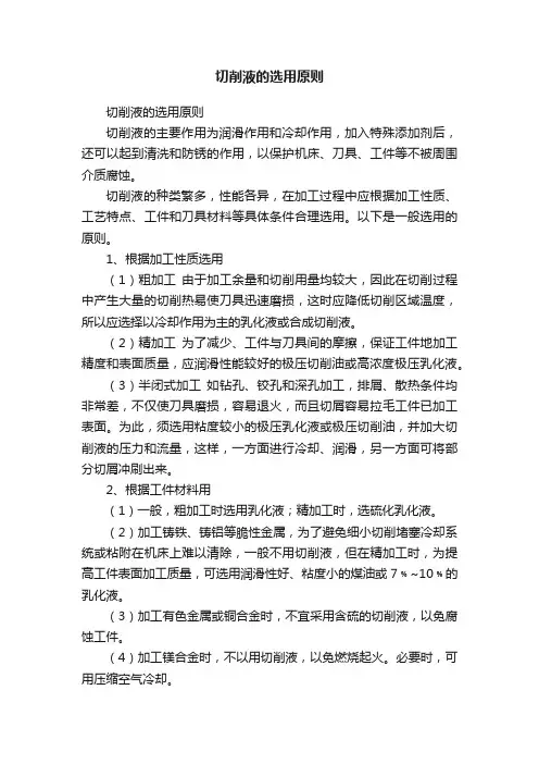 切削液的选用原则