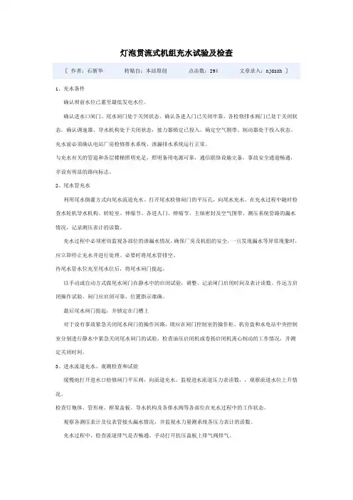 灯泡贯流式机组充水试验及检查