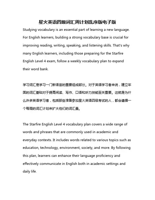星火英语四级词汇周计划乱序版电子版