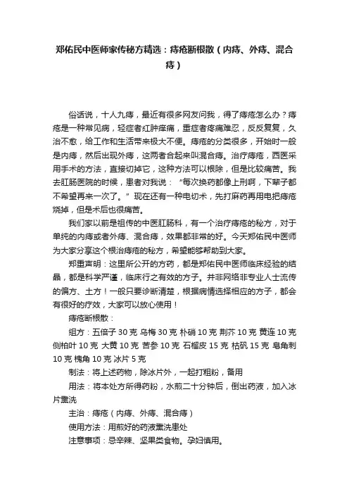 郑佑民中医师家传秘方精选：痔疮断根散（内痔、外痔、混合痔）