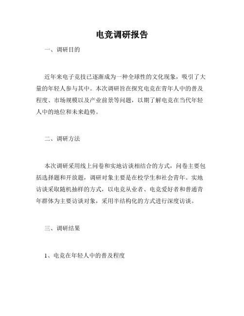 电竞调研报告