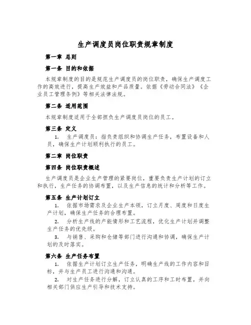 生产调度员岗位职责规章制度