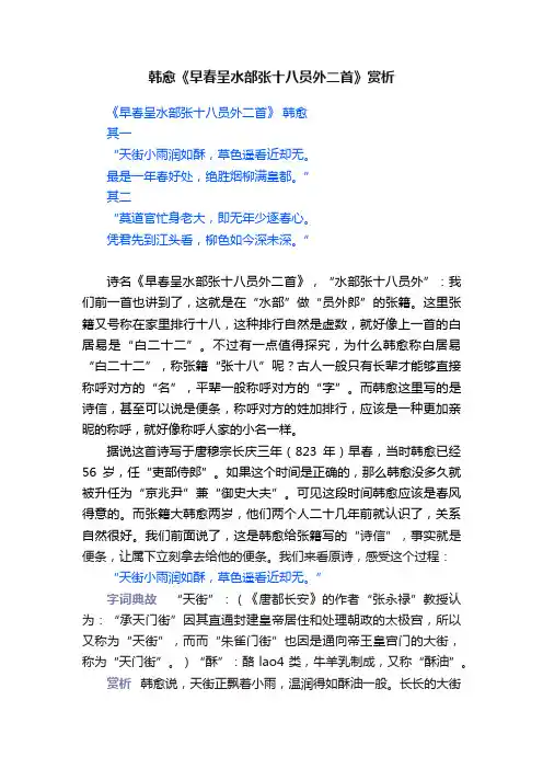 韩愈《早春呈水部张十八员外二首》赏析