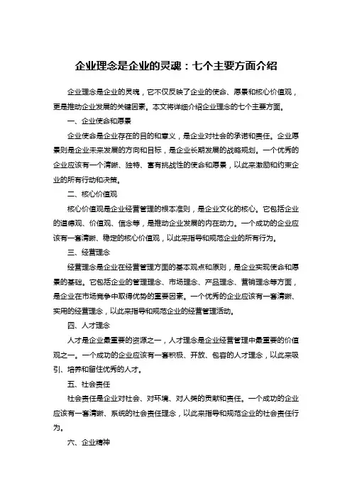 企业理念是企业的灵魂：七个主要方面介绍
