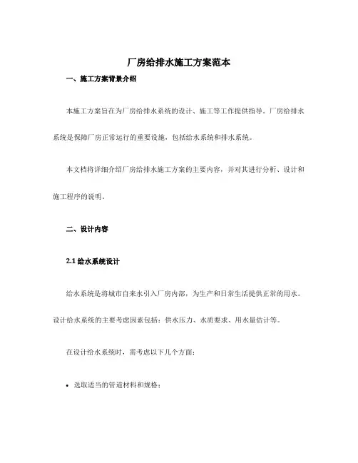 厂房给排水施工方案范本