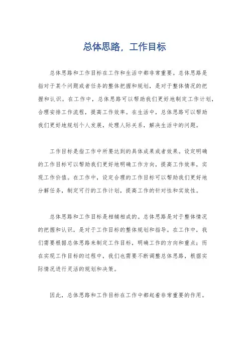 总体思路,工作目标