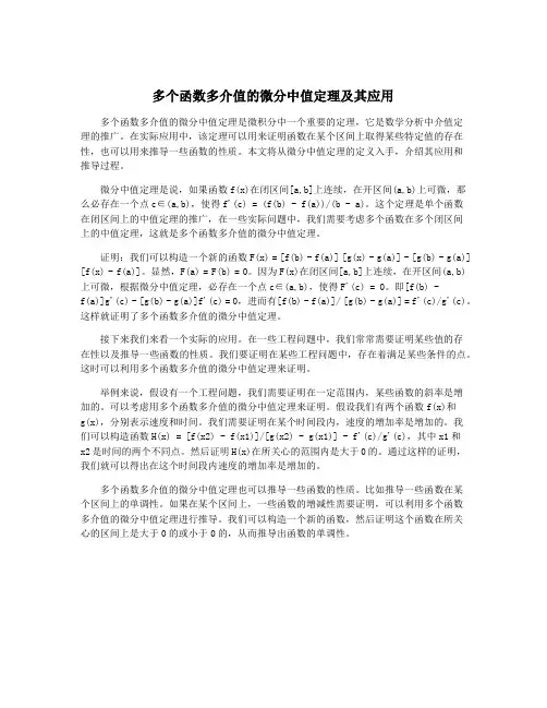 多个函数多介值的微分中值定理及其应用