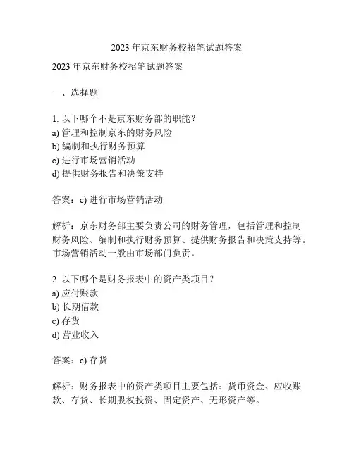 2023年京东财务校招笔试题答案