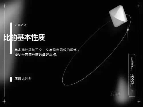 新人教版六年级上册数学第四单元比的基本性质-ppt