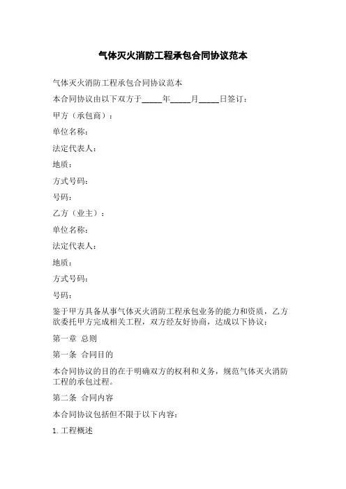 气体灭火消防工程承包合同协议范本