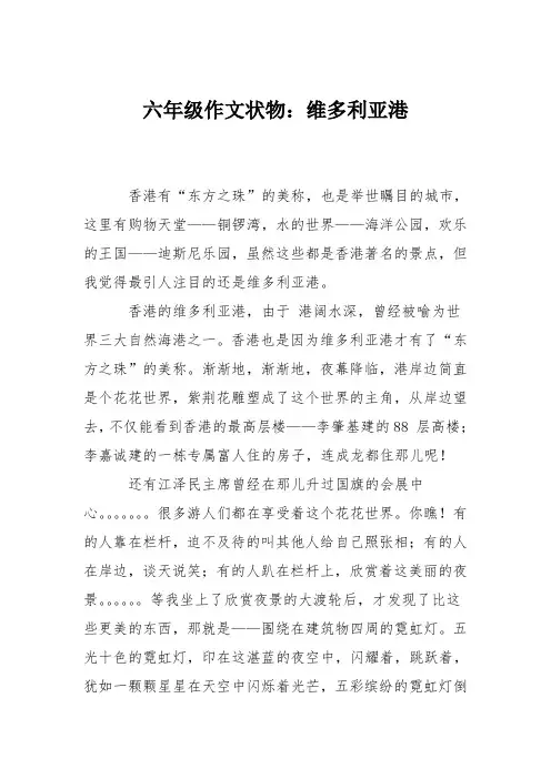 六年级作文状物：维多利亚港