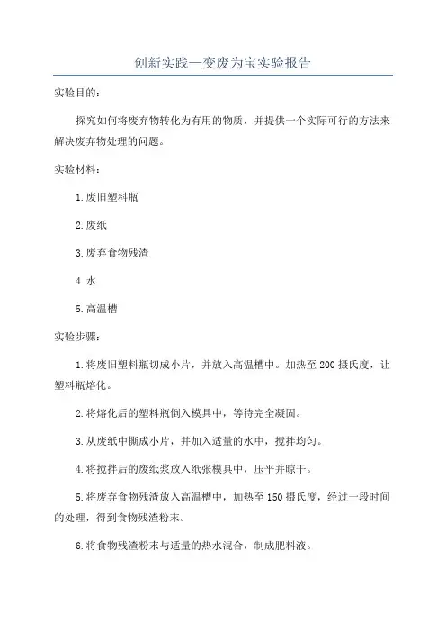 创新实践—变废为宝实验报告