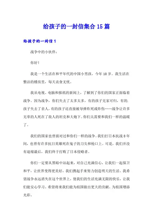给孩子的一封信集合15篇