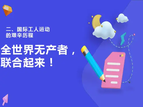 国际工人运动的艰辛历程