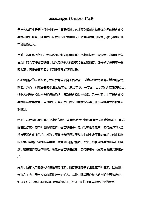 2023年器官移植行业市场分析现状