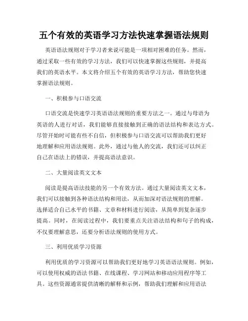 五个有效的英语学习方法快速掌握语法规则
