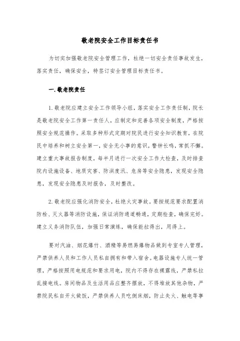 敬老院安全工作目标责任书(四篇)