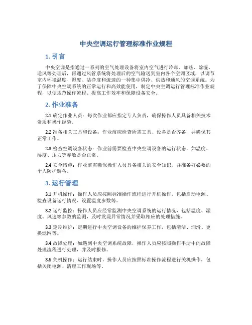 中央空调运行管理标准作业规程8篇