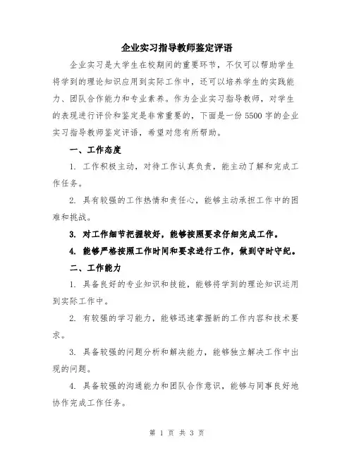 企业实习指导教师鉴定评语