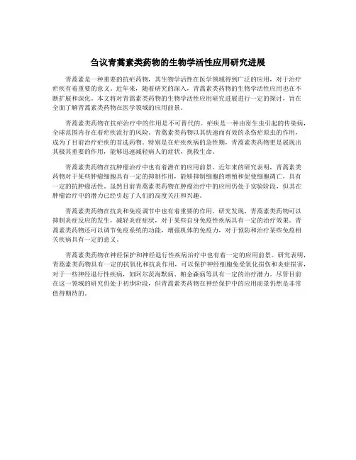 刍议青蒿素类药物的生物学活性应用研究进展