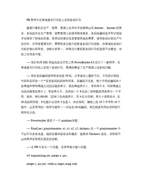 PB程序中在普通激光打印机上实现条码打印讲解