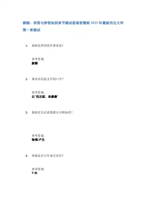 秦陵：帝国与梦想知到章节答案智慧树2023年西北大学