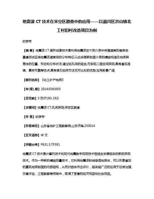地震波CT技术在采空区勘查中的应用——以淄川区洪山镇北工村旧村改造项目为例