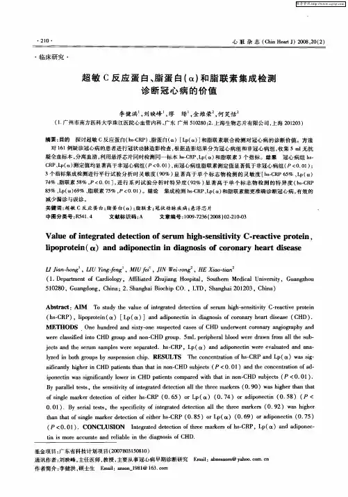 超敏C反应蛋白、脂蛋白(α)和脂联素集成检测诊断冠心病的价值