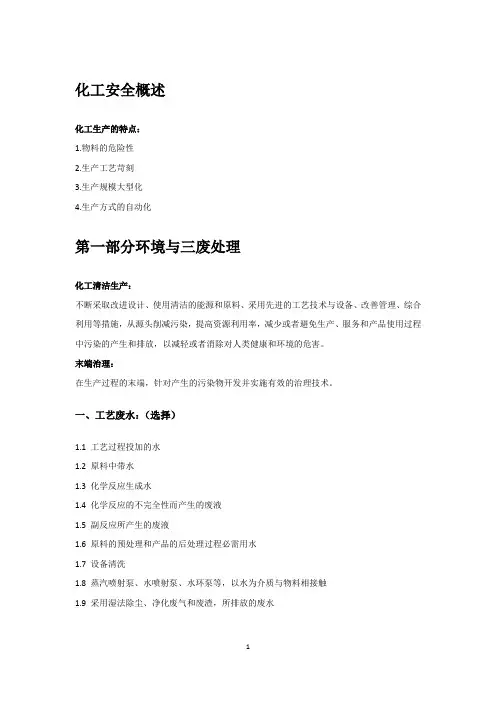 化工安全与环保期末总结