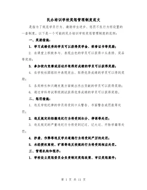 民办培训学校奖惩管理制度范文（4篇）