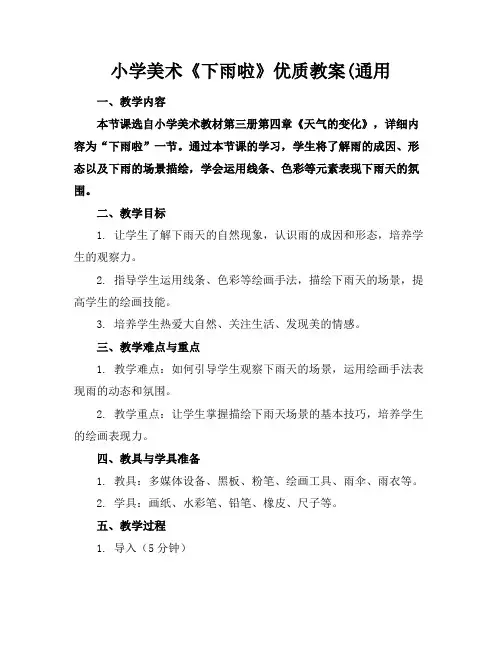 小学美术《下雨啦》优质教案(通用
