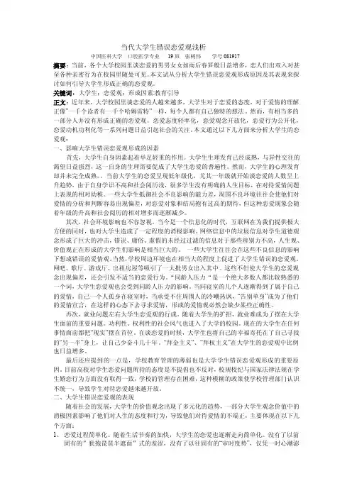 当代大学生错误恋爱观浅析【精选文档】